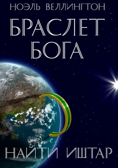 Книга Браслет бога. Найти Иштар (Ноэль Веллингтон)